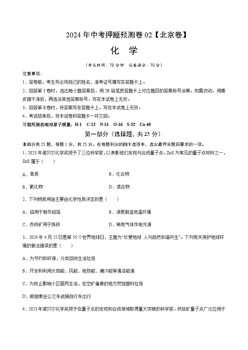 2024年中考化学（北京）押题预测卷二（含答案）第1页