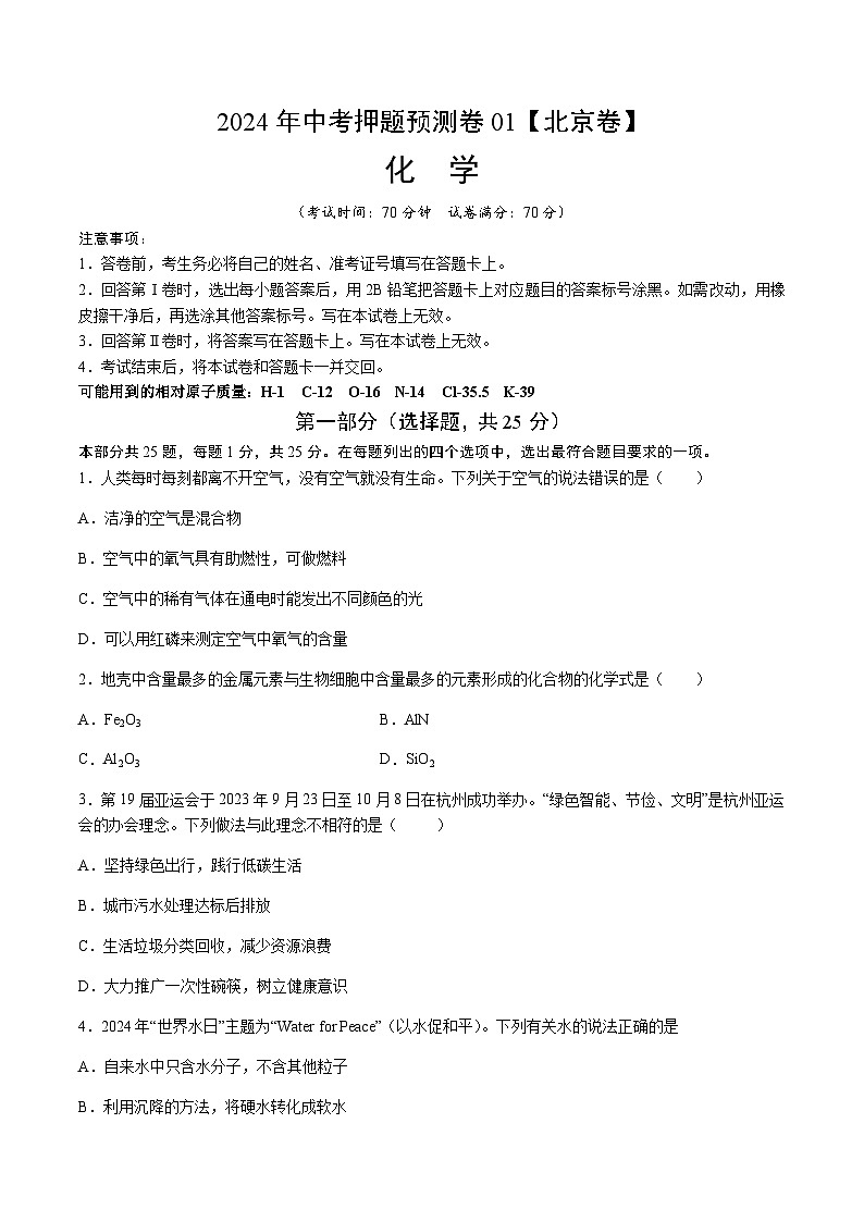 2024年中考化学（北京）押题预测卷一（含答案）第1页