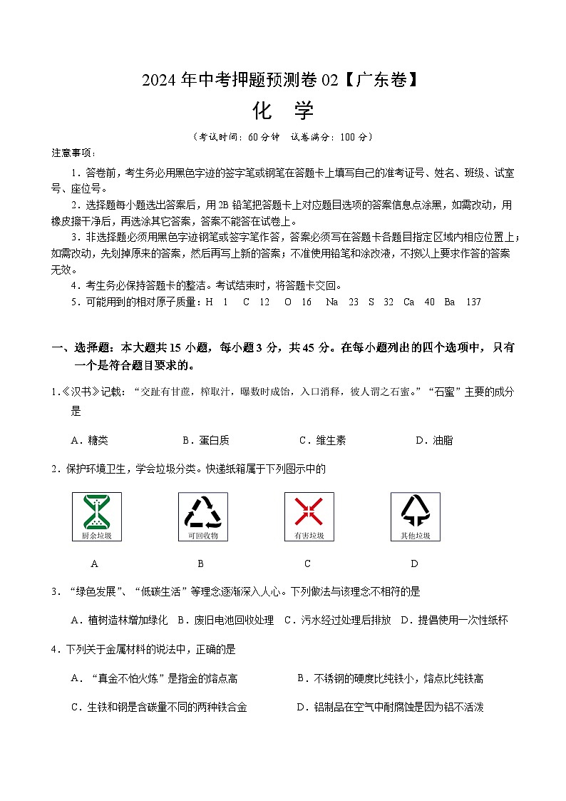 2024年中考化学（广东）押题预测卷二（含答案）第1页
