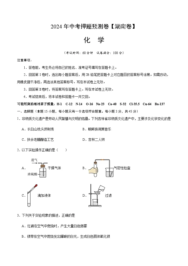 2024年中考化学（湖南）押题预测卷（含答案）第1页