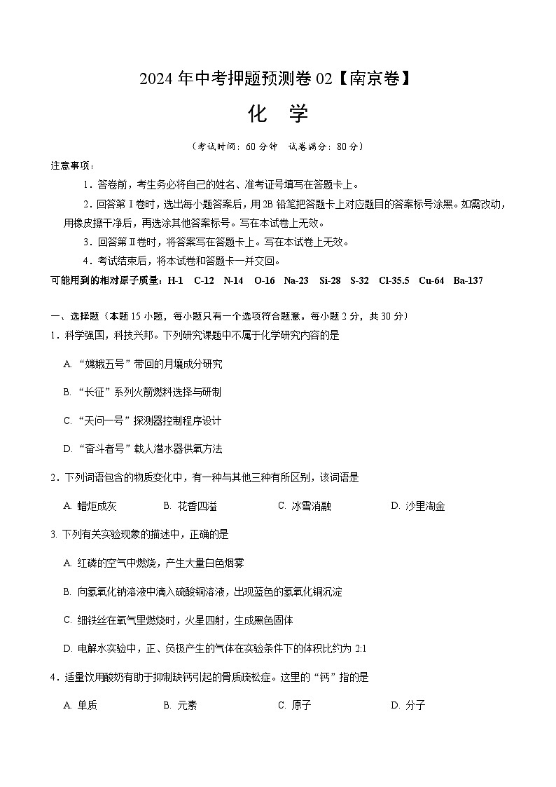 2024年中考化学（南京）押题预测卷二（含答案）第1页
