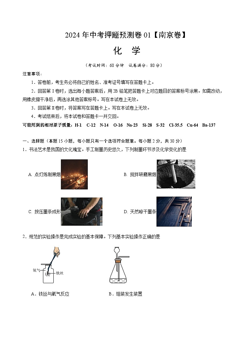 2024年中考化学（南京）押题预测卷一（含答案）第1页