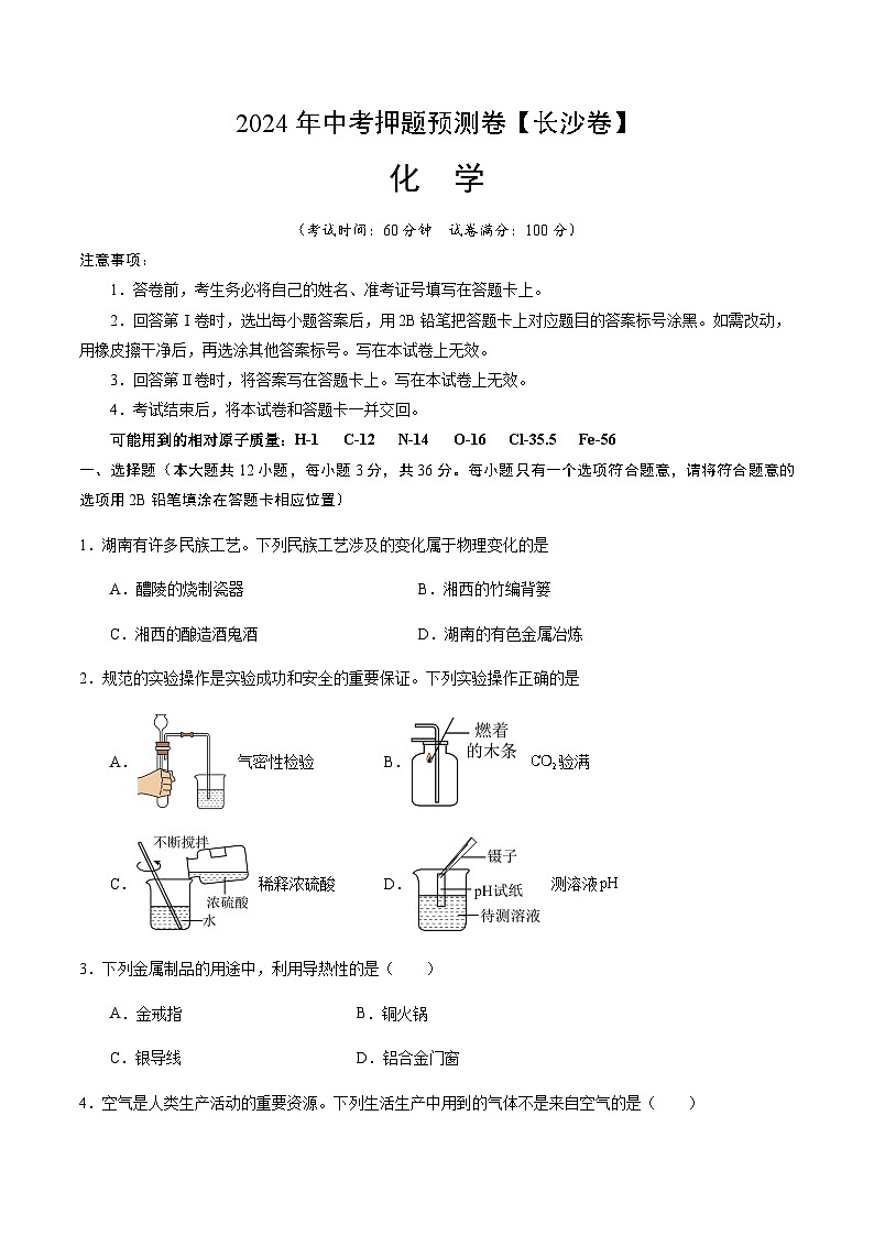 2024年中考化学（长沙）押题预测卷（含答案）第1页