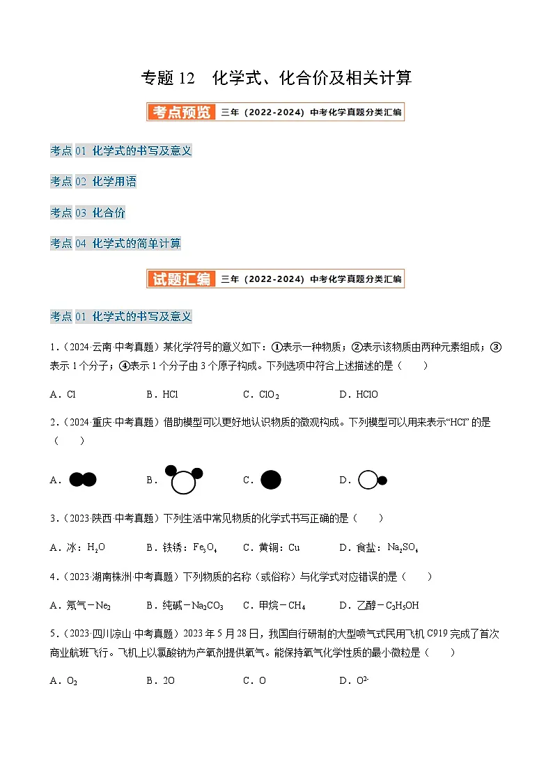 中考化学真题分类汇编——化学式、化合价及相关计算（含答案）第1页