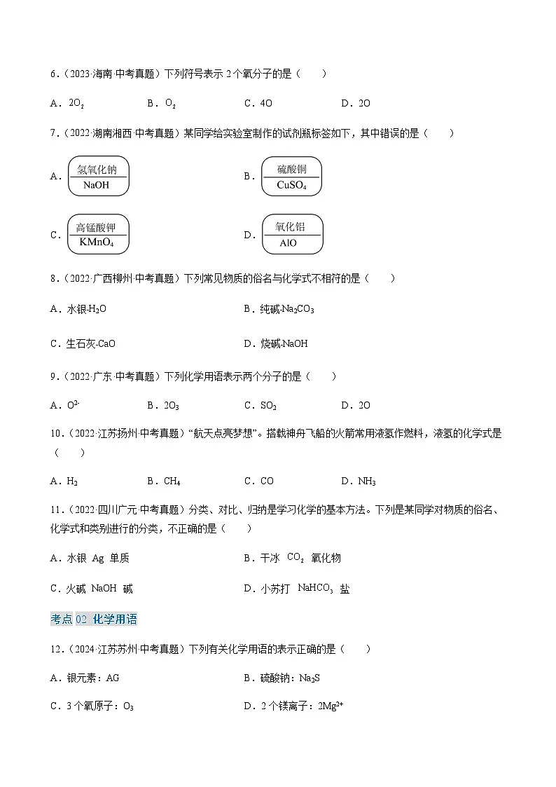 中考化学真题分类汇编——化学式、化合价及相关计算（含答案）第2页