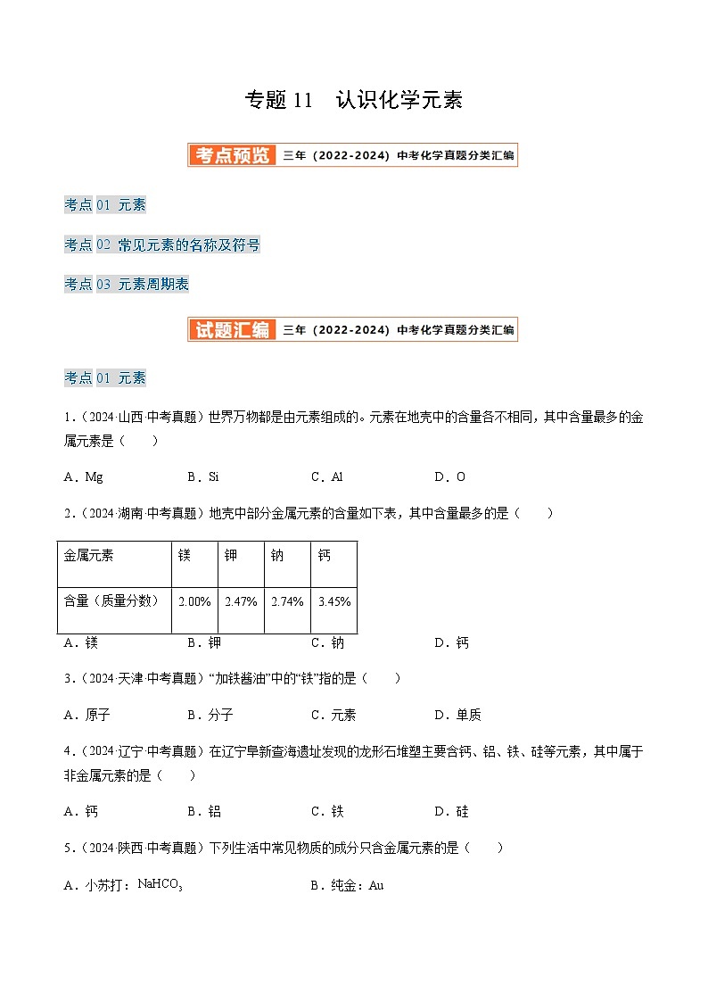 中考化学真题分类汇编——认识化学元素（含答案）第1页
