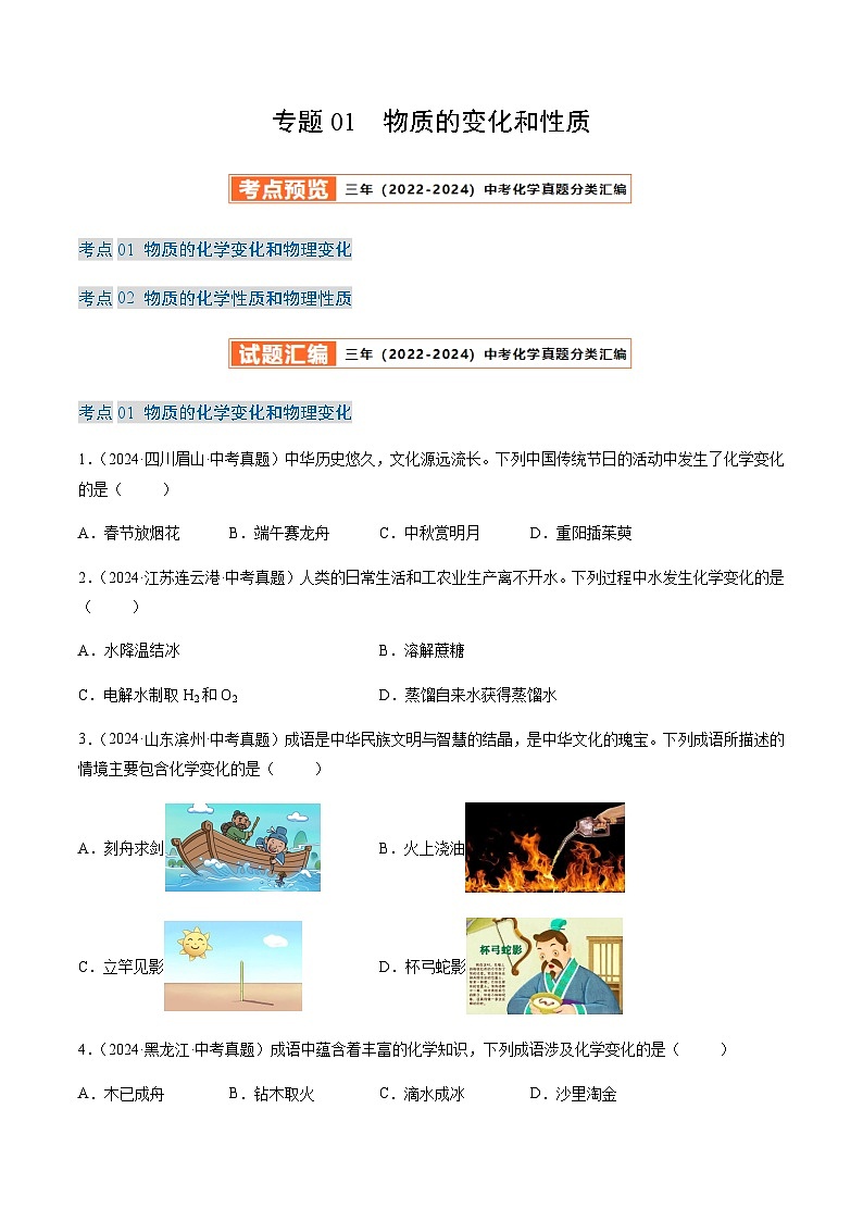 中考化学真题分类汇编——物质的变化和性质（含答案）第1页