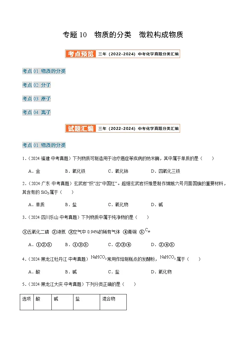 中考化学真题分类汇编——物质的分类 微粒构成物质（含答案）第1页