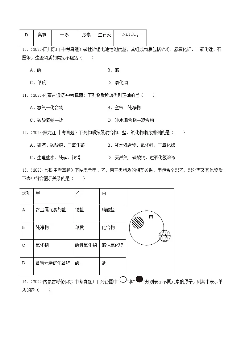 中考化学真题分类汇编——物质的分类 微粒构成物质（含答案）第3页