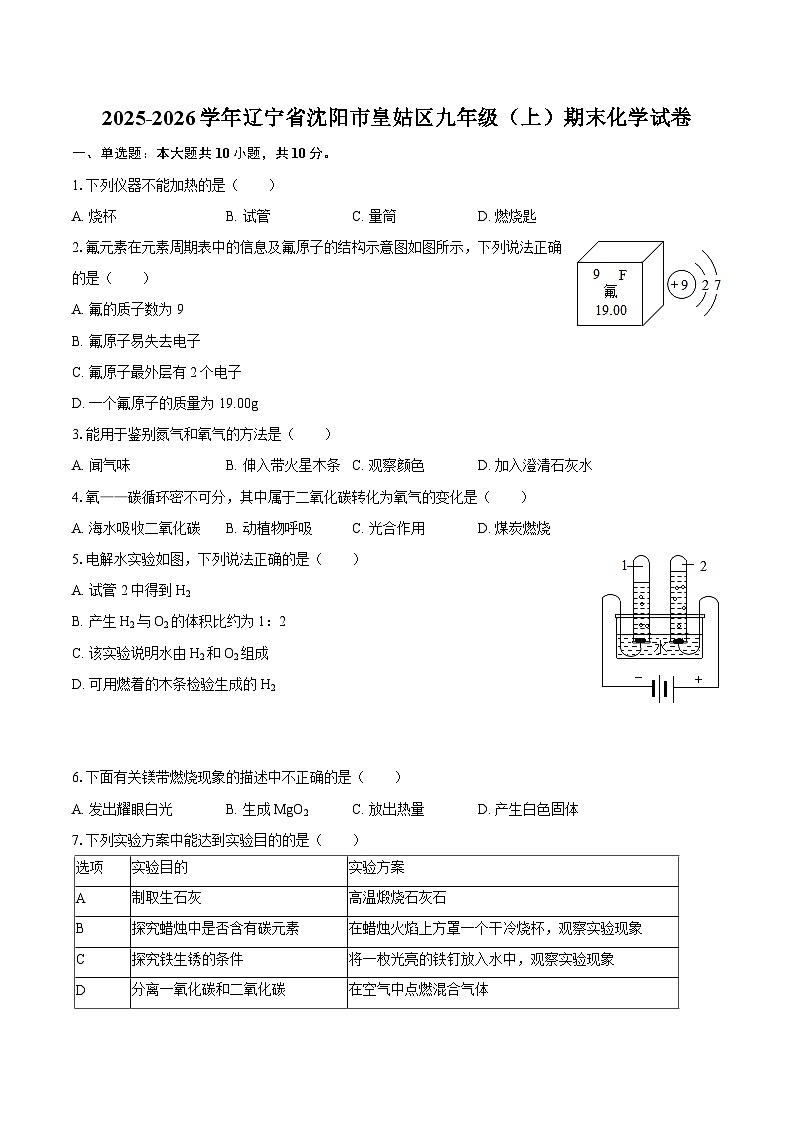 2025-2026学年辽宁省沈阳市皇姑区九年级（上）期末化学试卷-自定义类型第1页