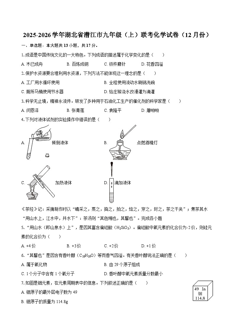 2025-2026学年湖北省潜江市九年级（上）联考化学试卷（12月份）-自定义类型第1页
