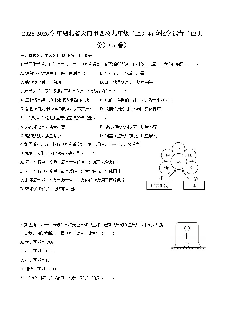 2025-2026学年湖北省天门市四校九年级（上）质检化学试卷（12月份）（A卷）-自定义类型第1页