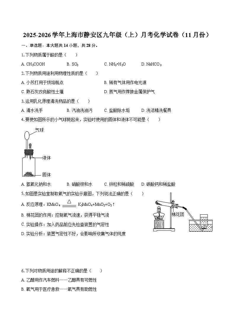 2025-2026学年上海市静安区九年级（上）月考化学试卷（11月份）-自定义类型第1页