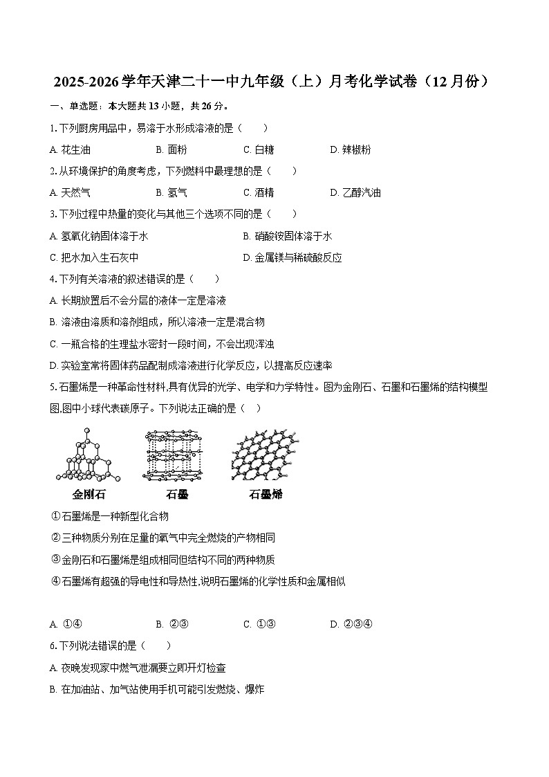2025-2026学年天津二十一中九年级（上）月考化学试卷（12月份）-自定义类型第1页