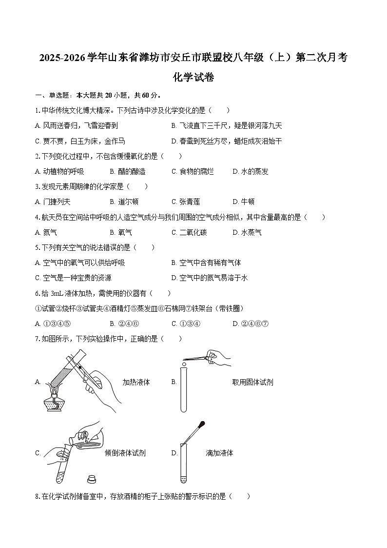 2025-2026学年山东省潍坊市安丘市联盟校八年级（上）第二次月考化学试卷-自定义类型第1页