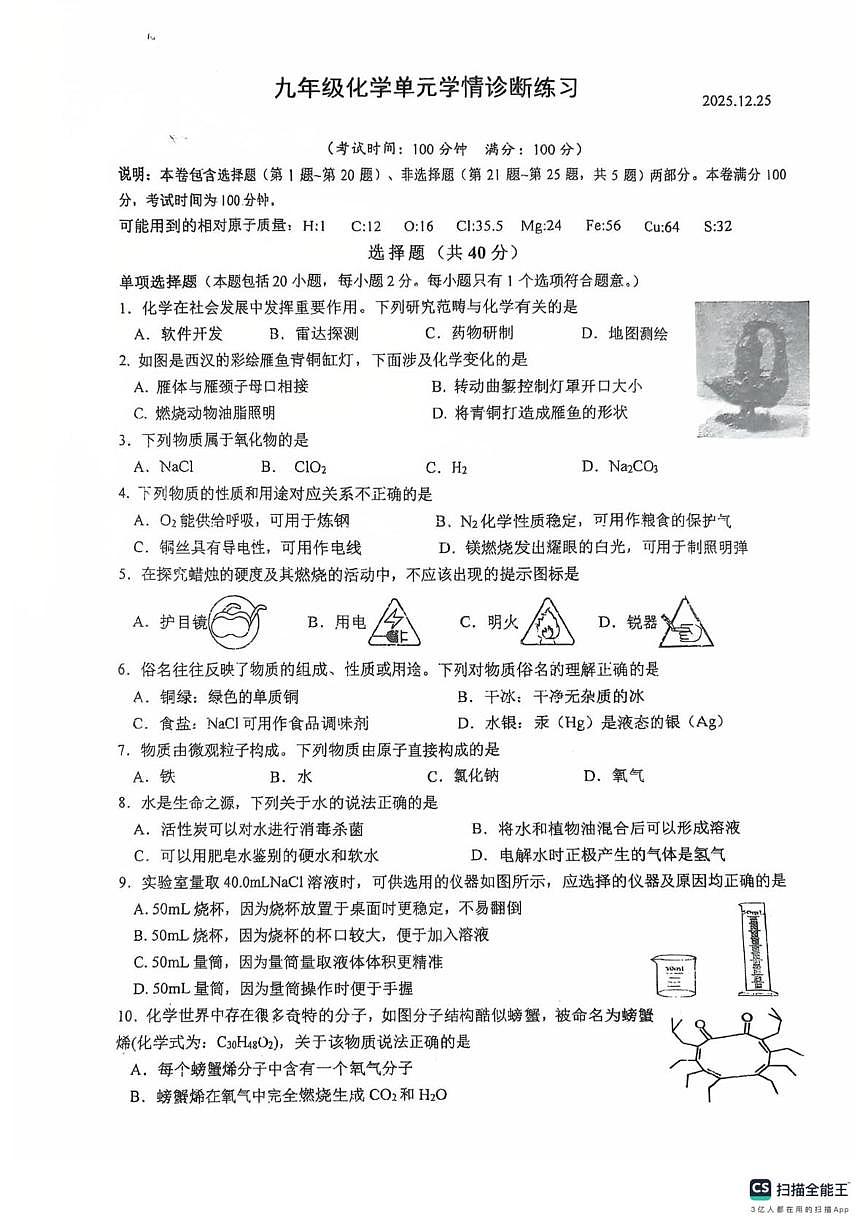 江苏省扬州市邗江区梅苑双语学校2025-2026学年九年级上学期12月份月考化学试卷第1页