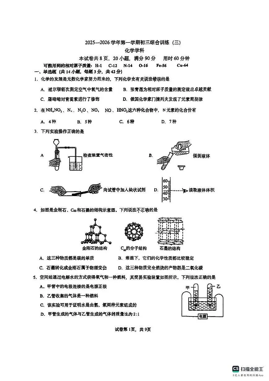 广东省广州市外国语学校2025-2026学年八年级上学期12月月考化学试题第1页
