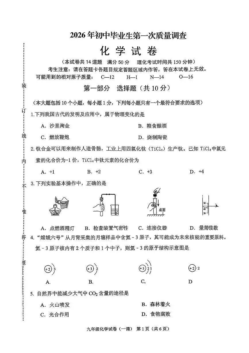 2026年辽宁省抚顺市顺城区中考一模化学试题第1页