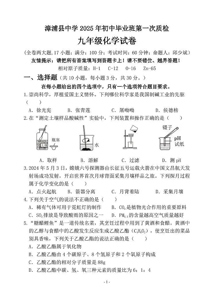 福建省漳州市漳浦中学2024-2025学年九年级下学期期中考试化学试题第1页