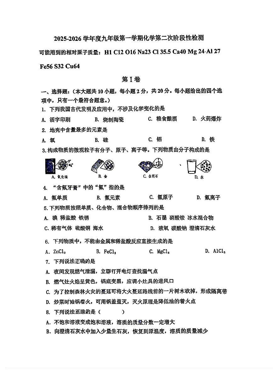 天津市南开区育贤中学2025-2026学年九年级上学期第二次月考化学试卷第1页