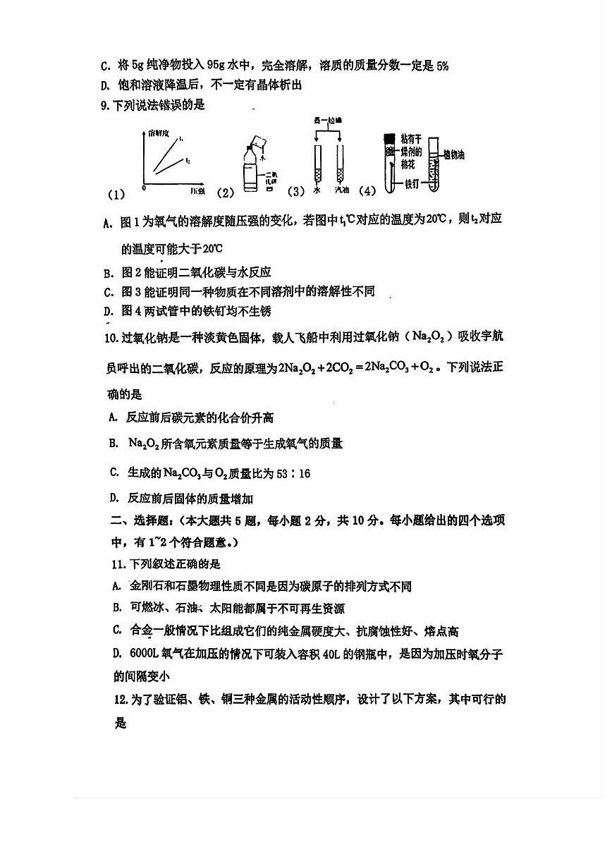 天津市南开区育贤中学2025-2026学年九年级上学期第二次月考化学试卷第2页