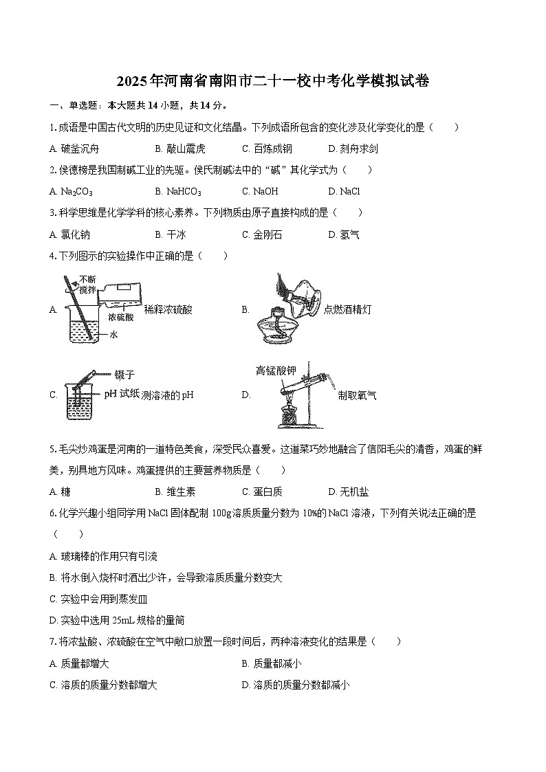 2025年河南省南阳市二十一校中考化学模拟试卷-自定义类型第1页