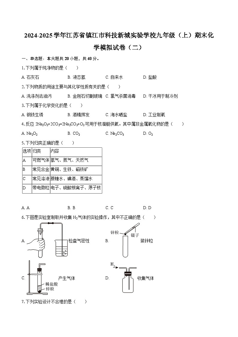2024-2025学年江苏省镇江市科技新城实验学校九年级（上）期末化学模拟试卷（二）-自定义类型第1页