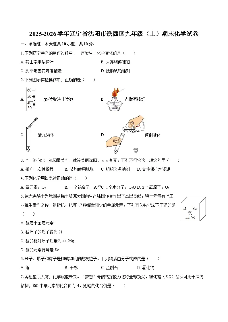 2025-2026学年辽宁省沈阳市铁西区九年级（上）期末化学试卷-自定义类型第1页