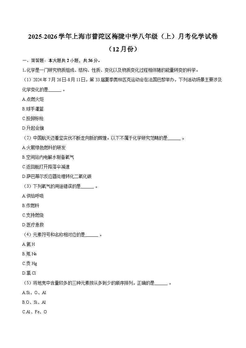 2025-2026学年上海市普陀区梅陇中学八年级（上）月考化学试卷（12月份）-自定义类型第1页