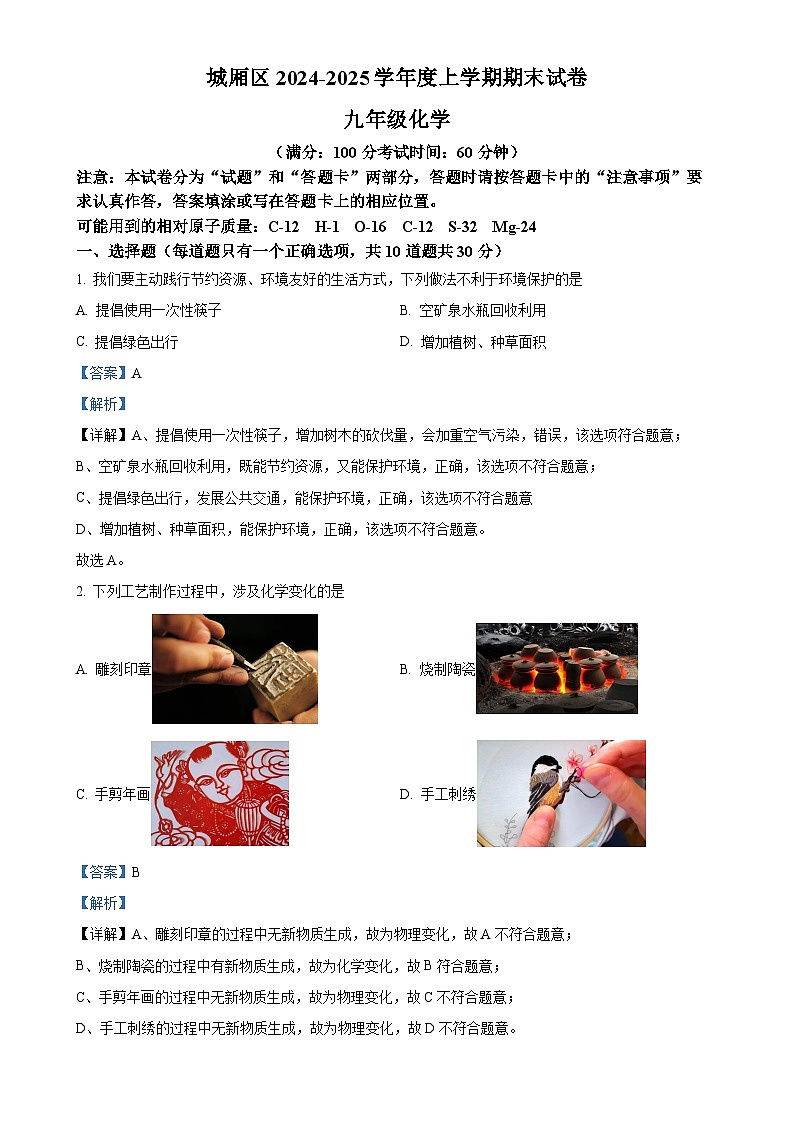 福建省莆田市城厢区九年级上学期1月期末化学试题（解析版）-A4第1页