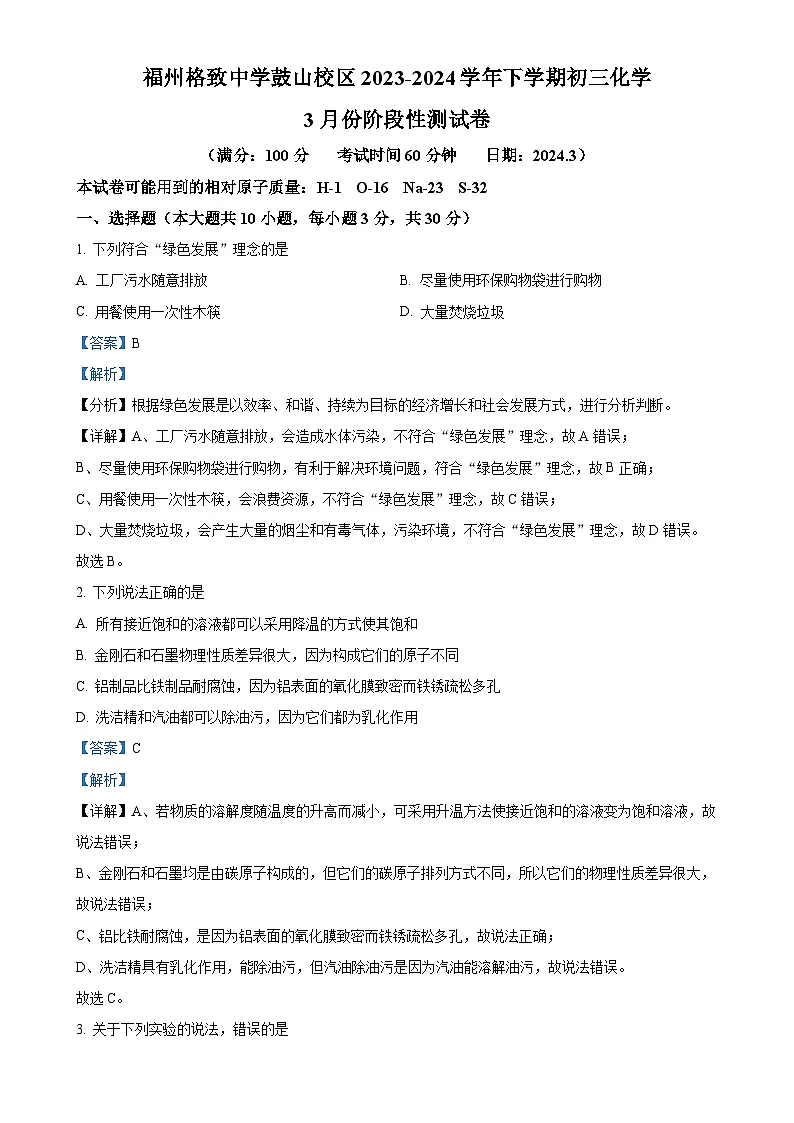 福建省福州市鼓山格致中学九年级下学期3月月考化学试卷（解析版）-A4第1页