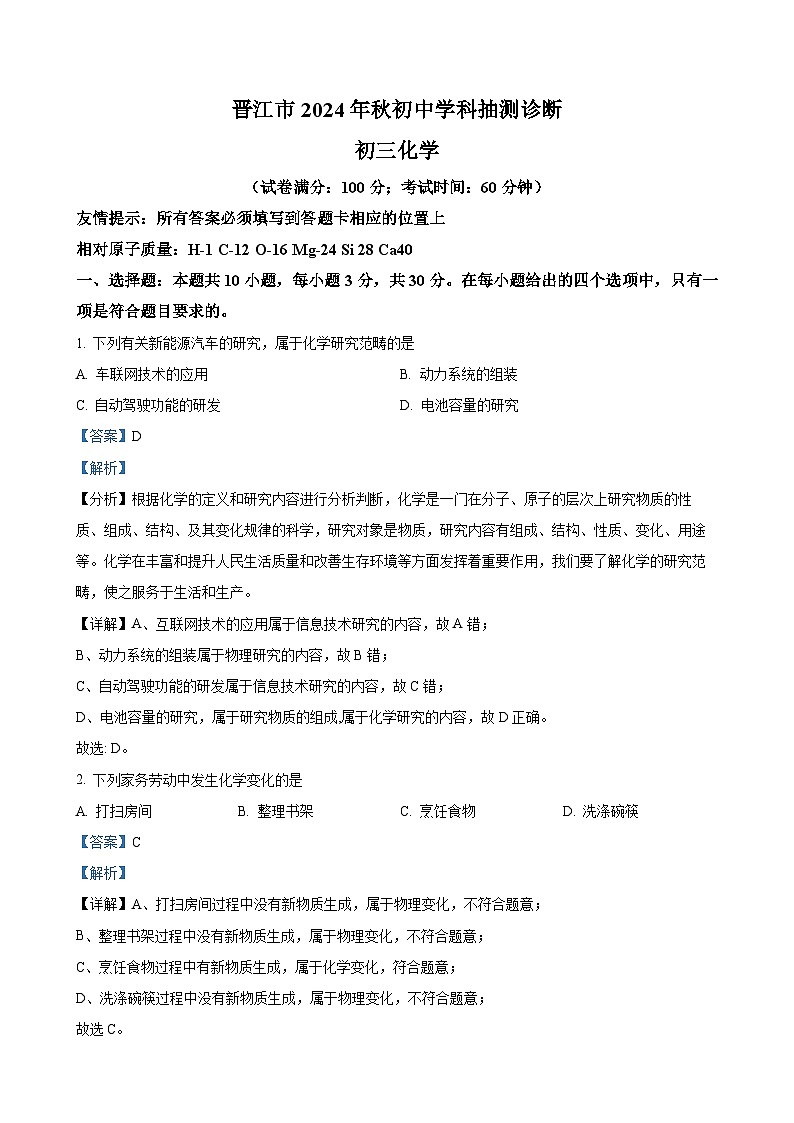 福建省泉州市晋江市九年级上学期期末化学试题（解析版）-A4第1页