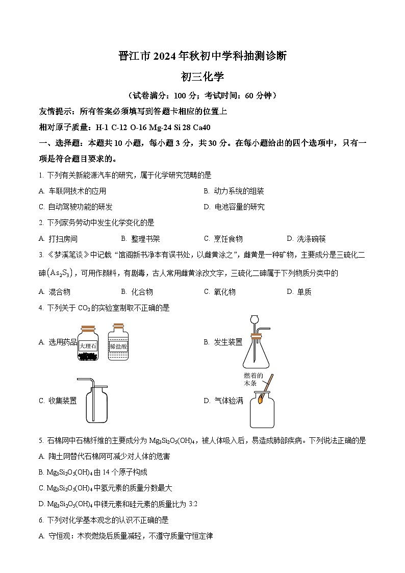 福建省泉州市晋江市九年级上学期期末化学试题（原卷版）-A4第1页
