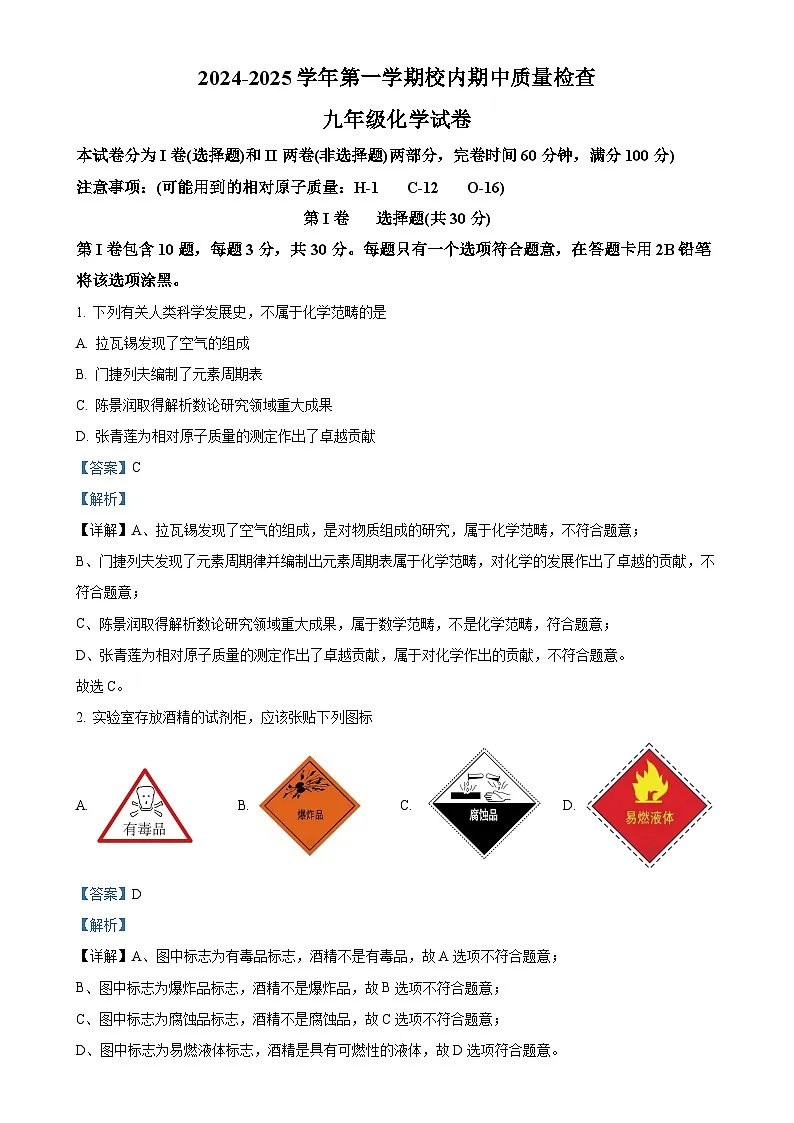 福建省福州市仓山区上学期九年级期中考试化学试卷（解析版）-A4第1页