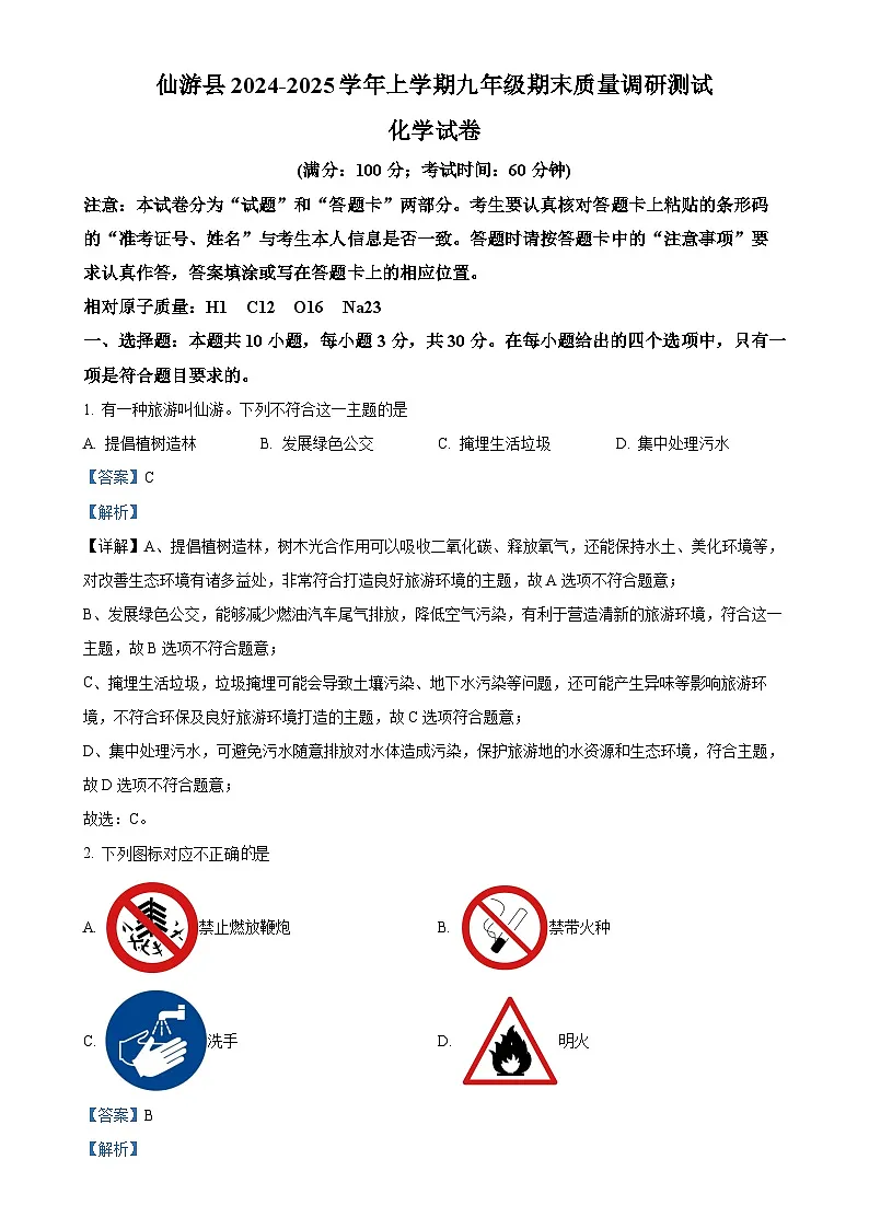 福建省莆田市仙游县九年级上学期期末化学试题（解析版）-A4第1页