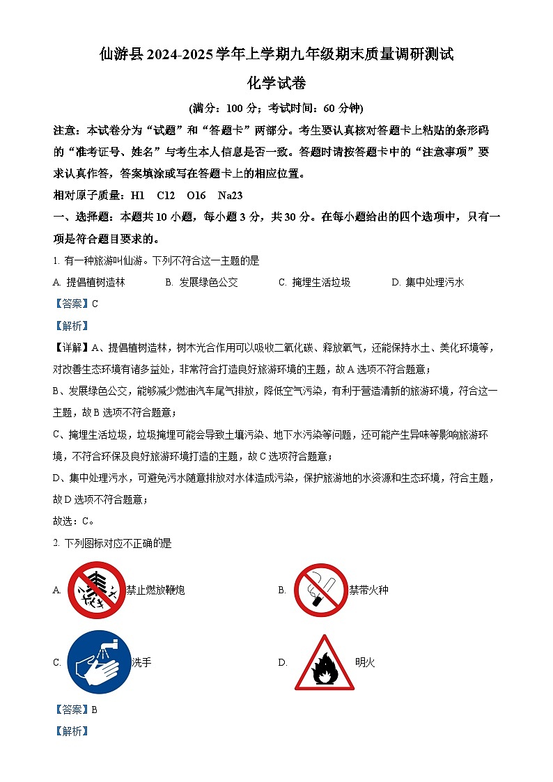 福建省莆田市仙游县九年级上学期期末化学试题（解析版）-A4第1页