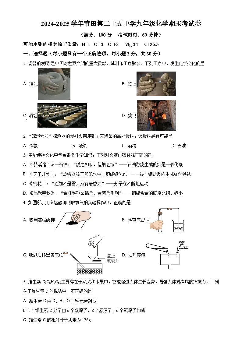 福建省莆田市第二十五中学2024--2025学年九年级上学期期末化学试题（原卷版）-A4第1页