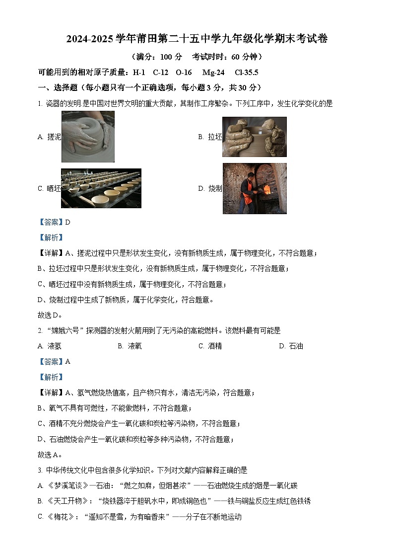 福建省莆田市第二十五中学2024--2025学年九年级上学期期末化学试题（解析版）-A4第1页