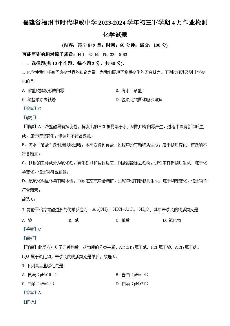 福建省福州时代华威中学下学期九年级4月月考化学试卷（解析版）-A4第1页