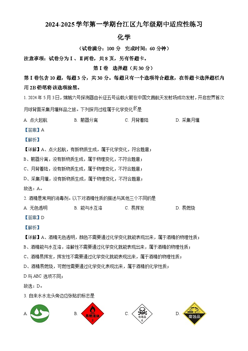 福建省福州市台江区九年级上学期期中考试化学试题（解析版）-A4第1页