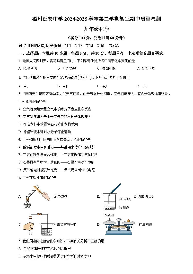 福建省福州市延安中学九年级下学期期中化学试题（原卷版）-A4第1页