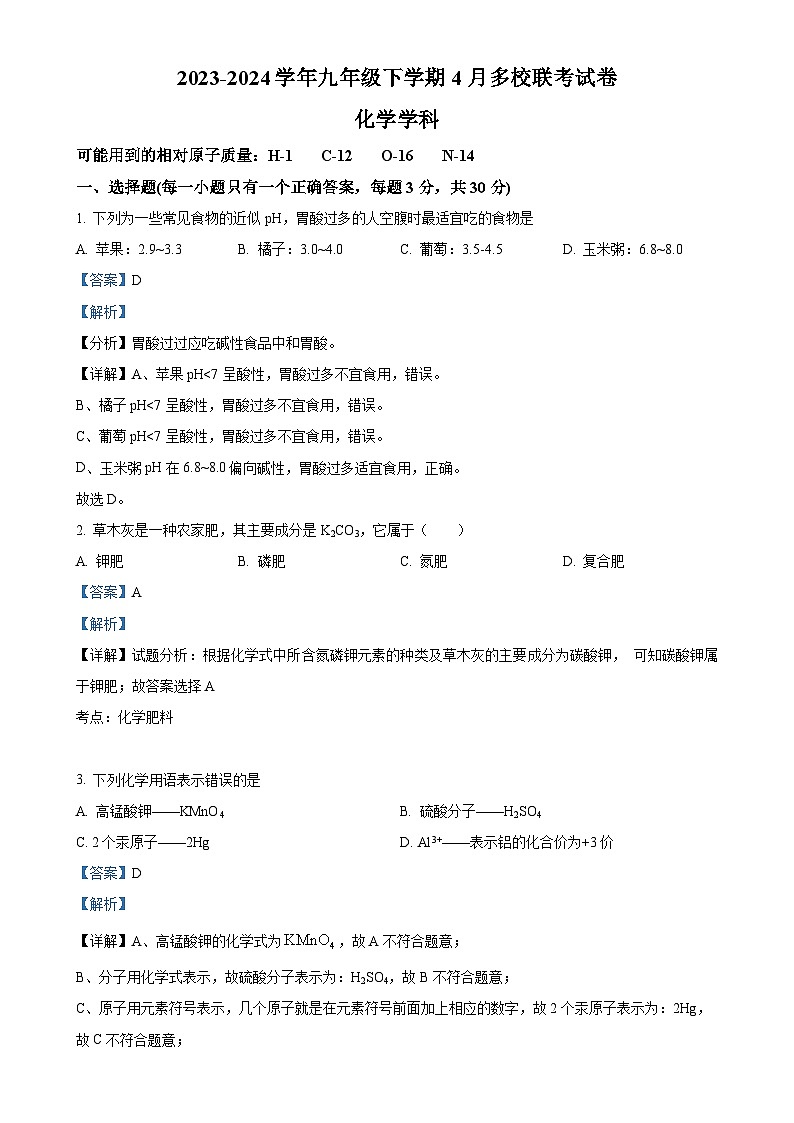 福建省福州屏东中学等下学期九年级4月多校联考化学试卷（解析版）-A4第1页