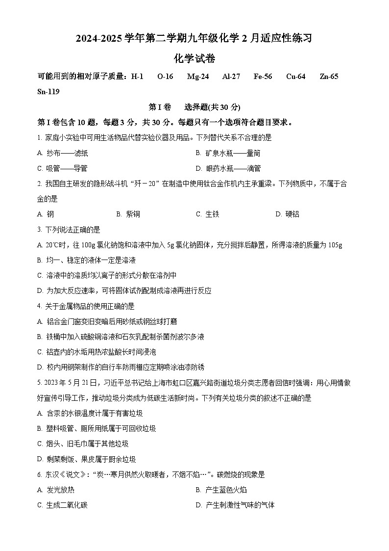 福建省福州市屏东中学九年级下学期2月月考化学试题-A4第1页