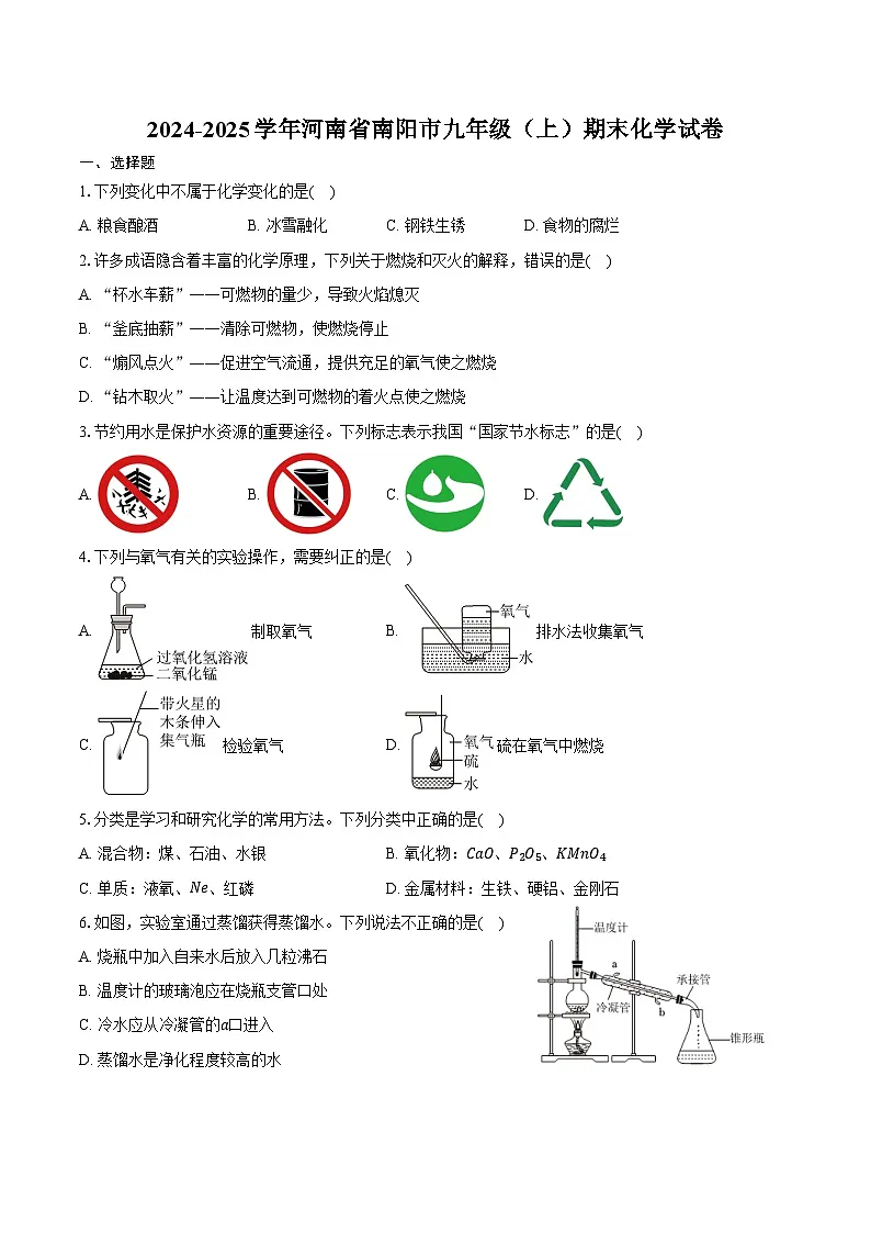 2024-2025学年河南省南阳市九年级（上）期末化学试卷（含答案）第1页