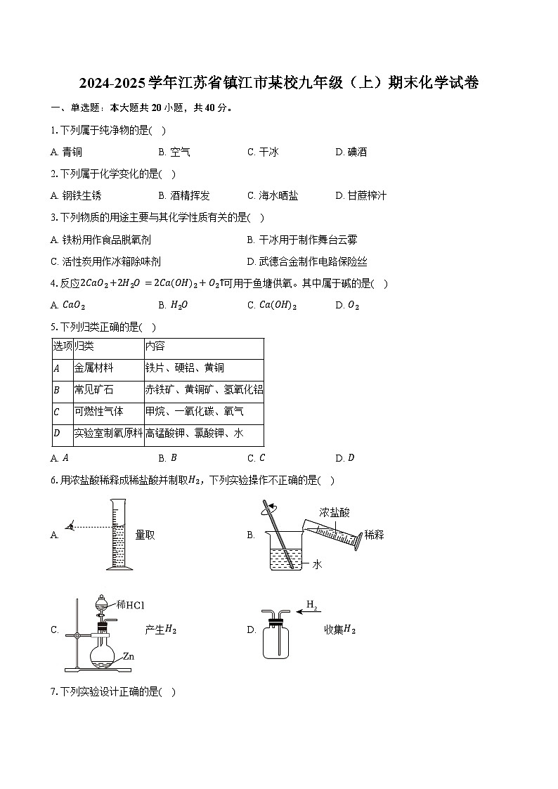 2024-2025学年江苏省镇江市某校九年级（上）期末化学试卷（含答案）第1页