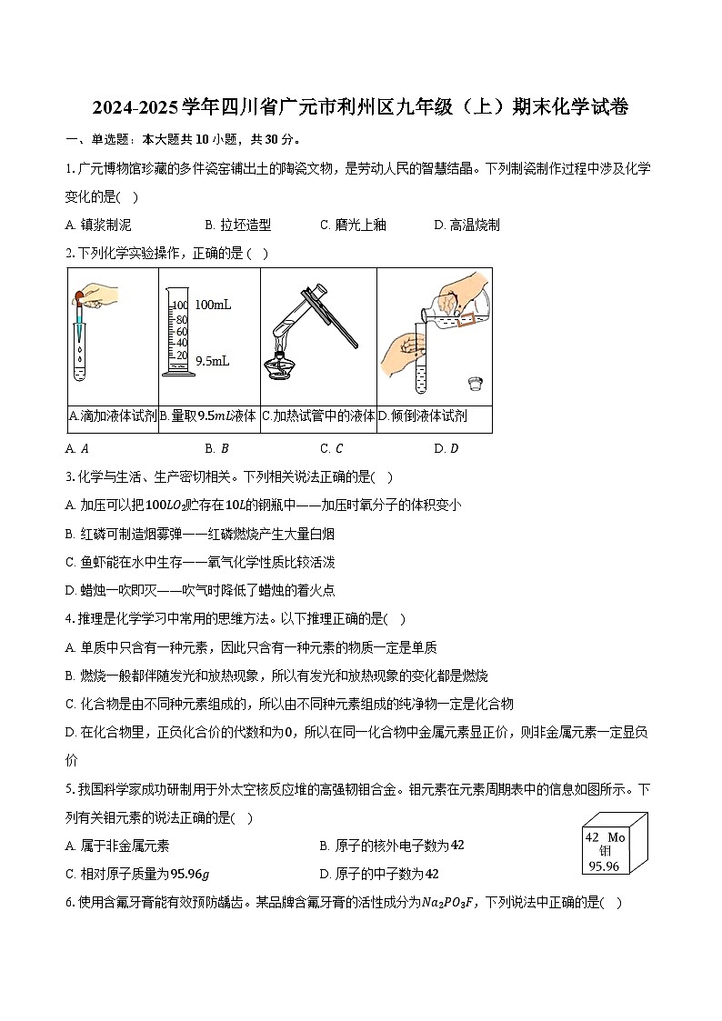 2024-2025学年四川省广元市利州区九年级（上）期末化学试卷（含答案）第1页