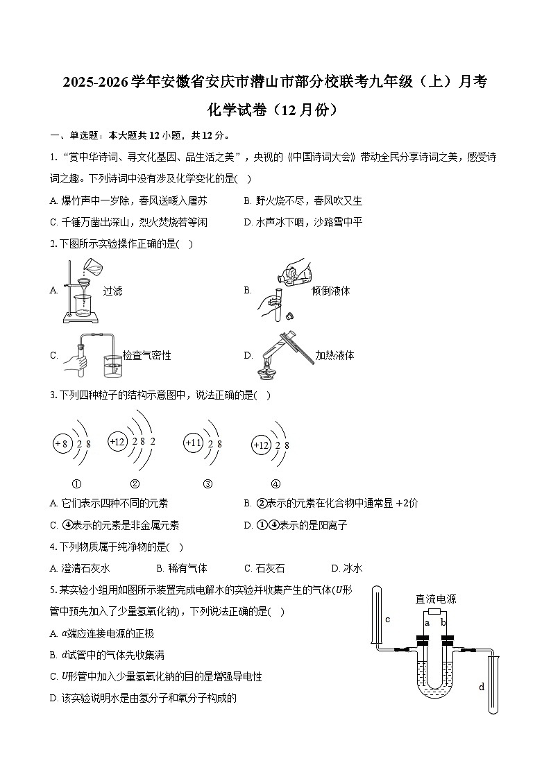 2025-2026学年安徽省安庆市潜山市部分校联考九年级（上）月考化学试卷（12月份）（含答案）第1页