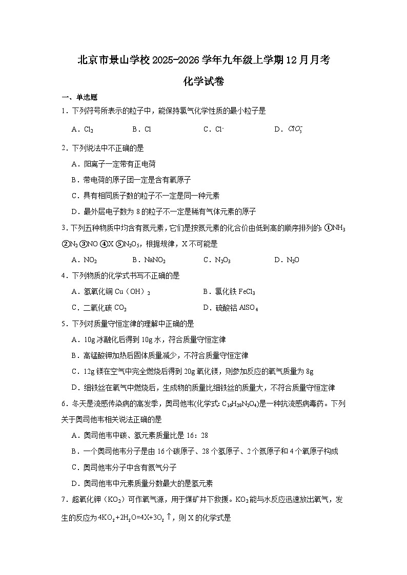 2025-2026学年北京市东城区景山学校九年级上学期12月月考化学试卷（含答案）第1页
