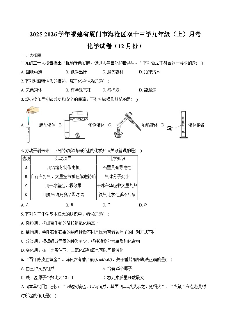 2025-2026学年福建省厦门市海沧区双十中学九年级（上）月考化学试卷（12月份）（含答案）第1页