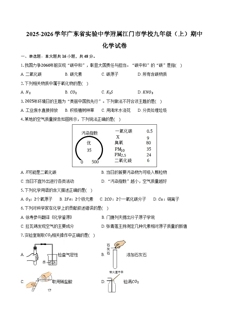 2025-2026学年广东省实验中学附属江门市学校九年级（上）期中化学试卷（含答案）第1页